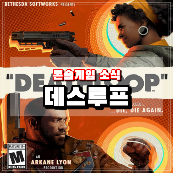 데스루프 타임루프형 잠입 액션 슈팅 DEATHLOOP 게임 PS5 스팀출시