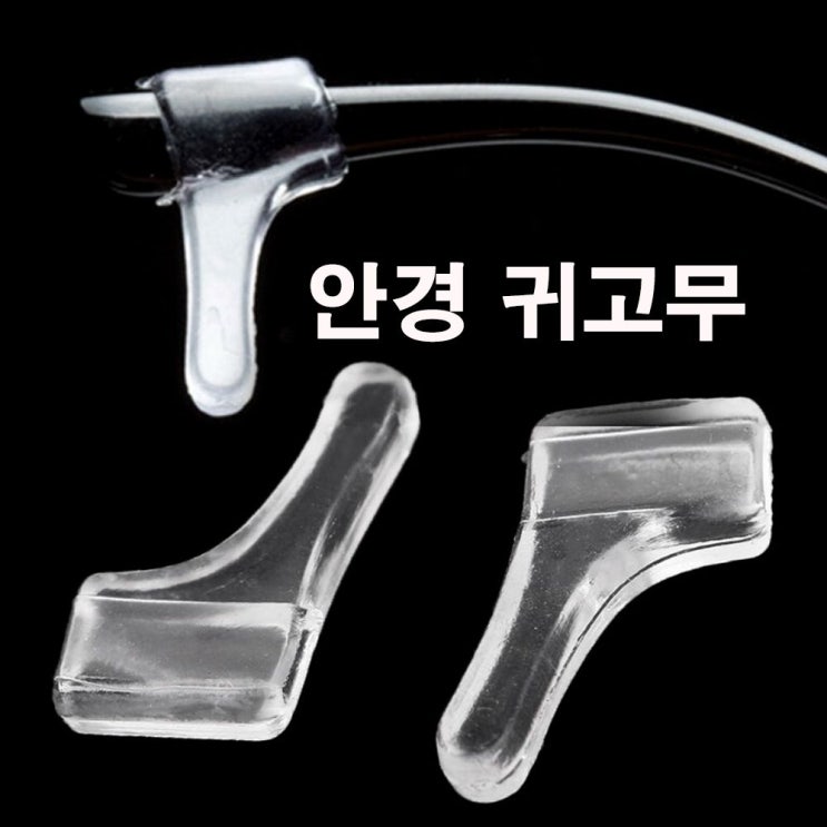 핵가성비 좋은 본S인터내셔널안경 다리 수리용품 귀고무 안경귀링 귀받침 안경 미끄럼방지 안경귀받침_UJUY숄 +JHKJ 추천해요