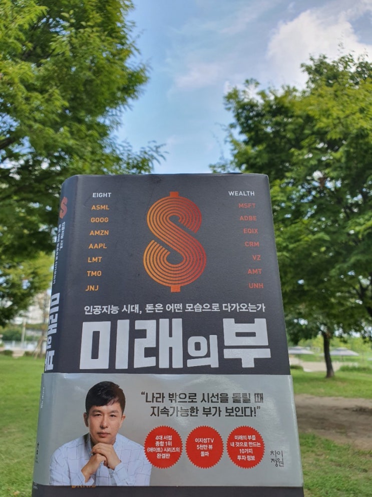  [책리뷰] 미래의 부-이지성 미국 우량주 빅테크 기업 장기투자의 가치에 대해 말하다
