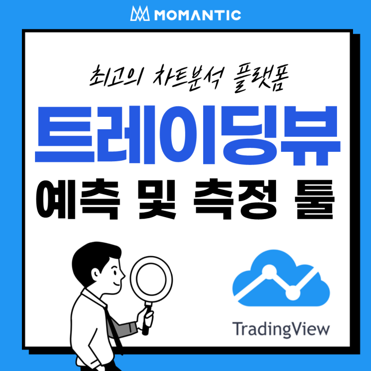 [모맨틱FX] 트레이딩뷰(TradingView) :: 드로잉 패널6 - 매수(롱)/매도(숏)포지션, 예측, 기간, 가격범위, 봉패턴, 고스트피드, 프로젝션, 볼륨 프로화일