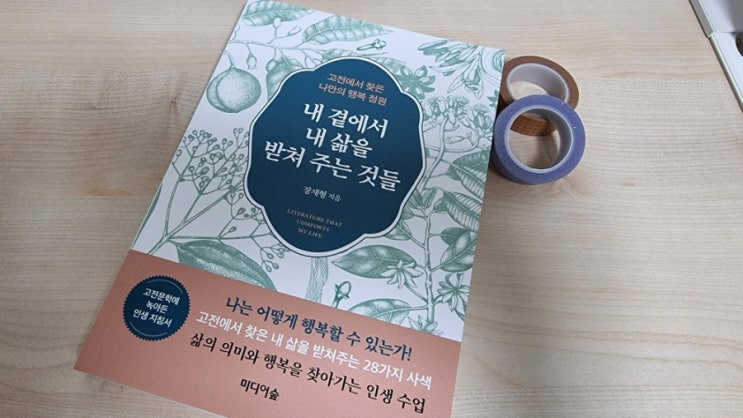  내 곁에서 내 삶을 받쳐 주는 것들, 삶의 의미와 행복을 찾아가는 인생 수업