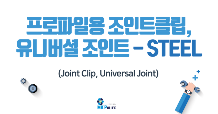 13-3. 프로파일용 조인트클립, 유니버셜 조인트 (Joint Clip, Universal Joint) - STEEL