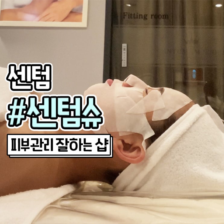  코나피딜 세멘시트 관리는 센텀 피부관리 센텀슈