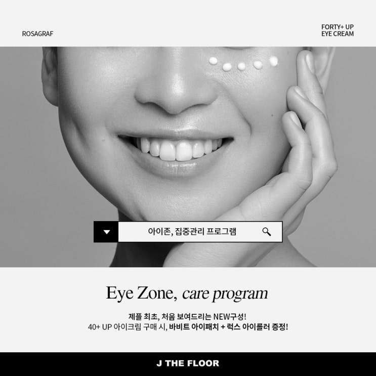  눈가 집중 관리! 로자그라프 아이크림 핫딜 오픈