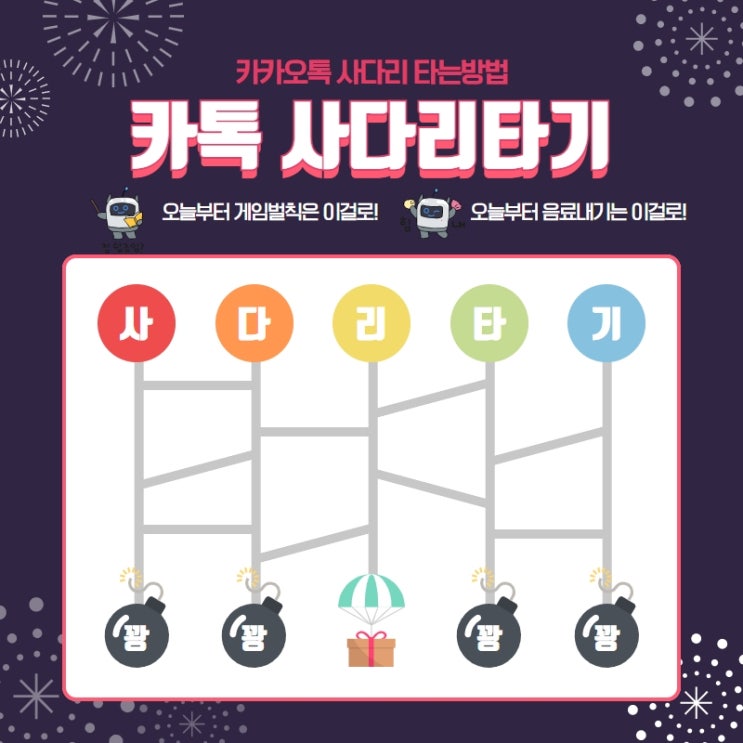 카톡 사다리타기 카카오톡 사다리타기 벌칙게임은 이걸로!