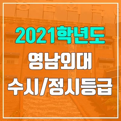 영남외국어대학교 수시등급 / 정시등급 (2021, 예비번호) 영남외국어대학교 수시등급 / 정시등급 (2021, 예비번호)