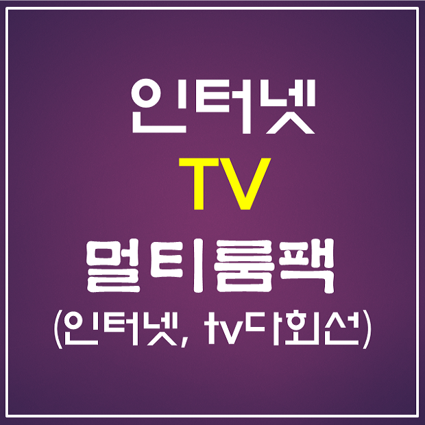  kt 인터넷 tv 상품 가입을 위한 설명과 호텔 멀티룸팩