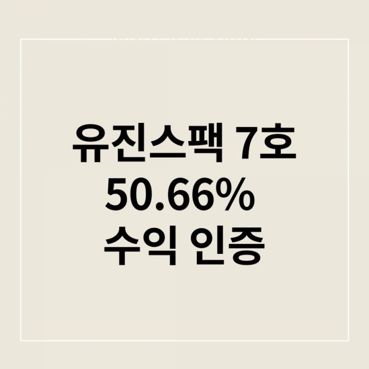  유진스팩 매도 후기 @스팩주 매도 하기 @유진증권주식매도