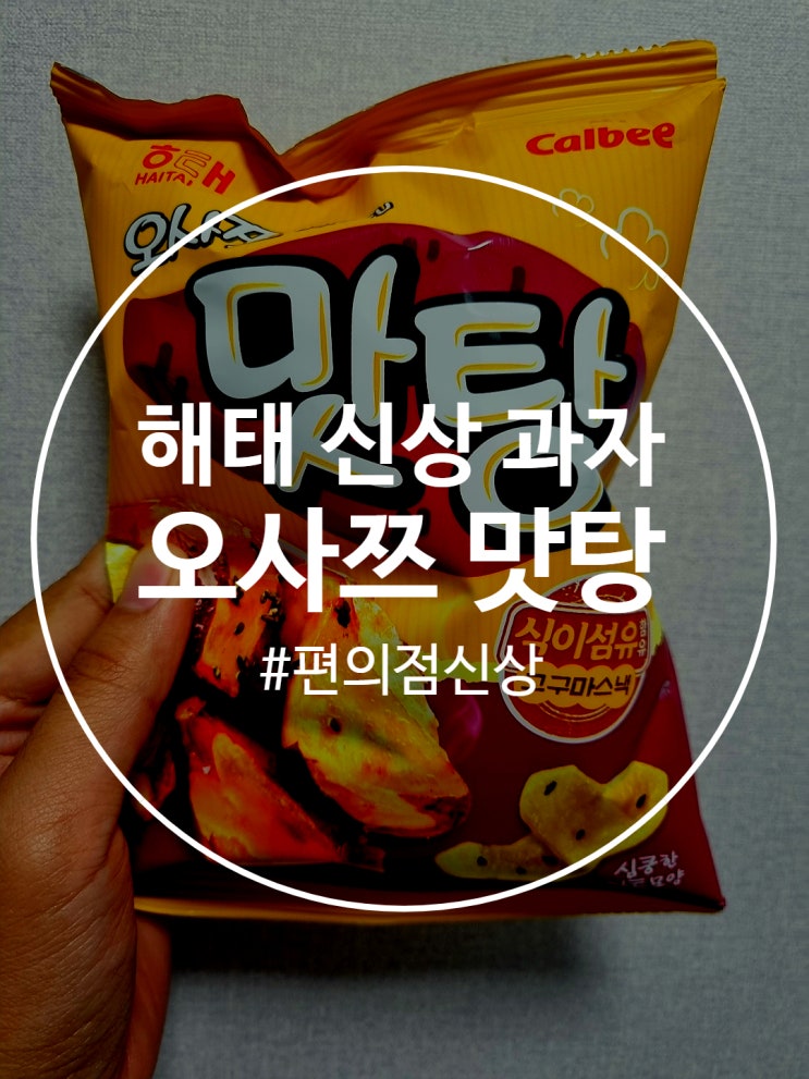 오사쯔 맛탕 달달한 고구마맛 과자 추천 및 구입방법