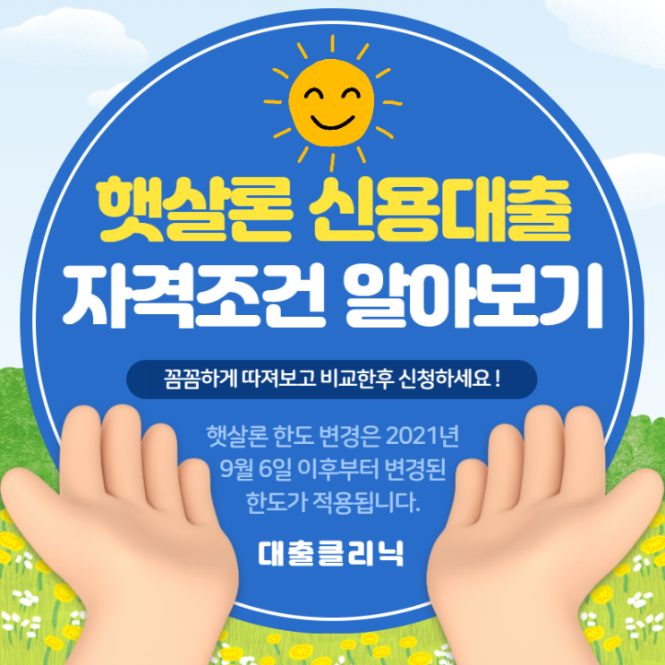  햇살론대출자격조건 최신 가이드 확인하기