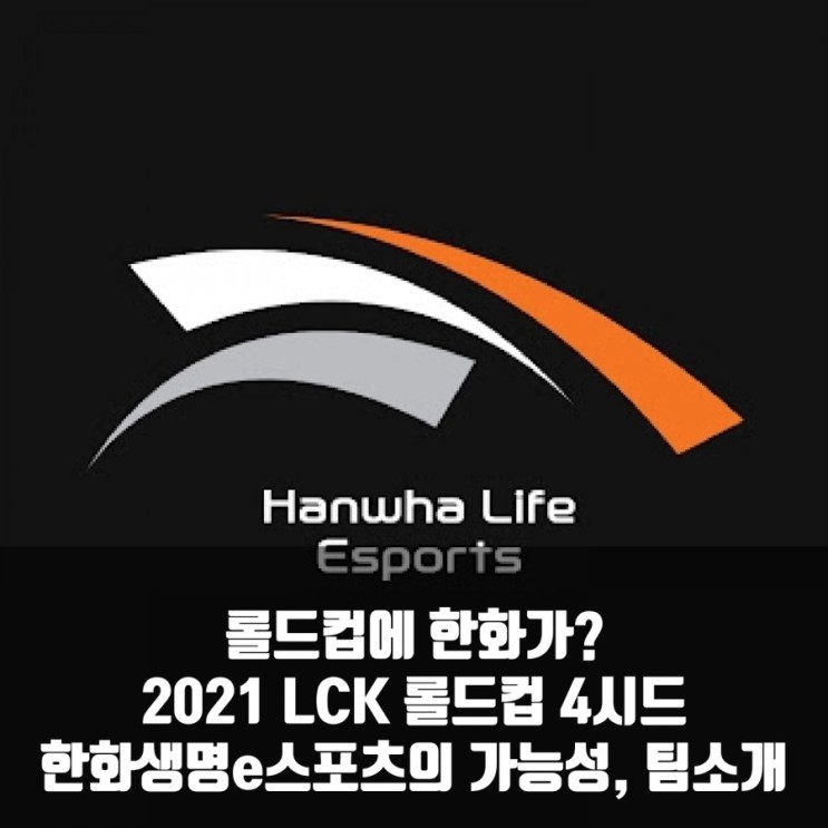 롤 HLE(한화생명e스포츠), 2021롤드컵 LCK4시드