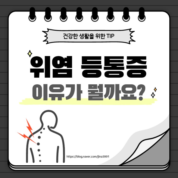  위염 등통증, 위험신호 일 수 있어요!