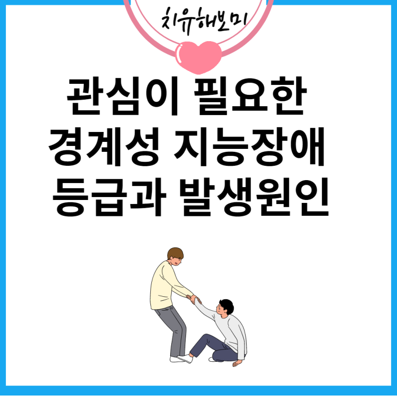 관심이 필요한 경계성 지능장애 등급과 발생 원인