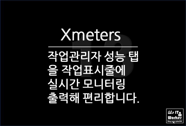  작업관리자 성능(CPU & NetWork & Memory) 작업표시줄 아이콘 모니터링 으로 출력 Xmeters 써보니