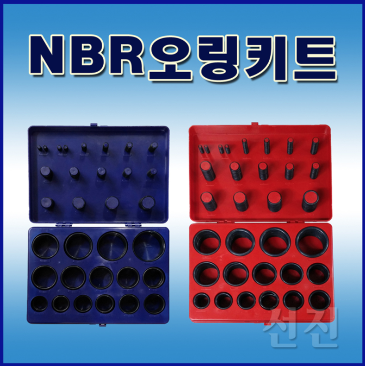 NBR 오링 키트 AN계열
