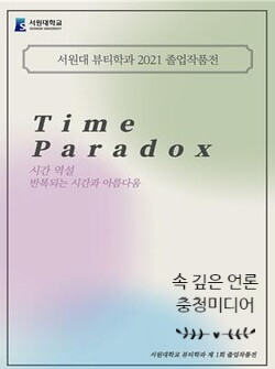  [충청미디어] 서원대 뷰티학과 ‘시간의 역설’ 제1회 졸업작품 뷰티쇼 개최