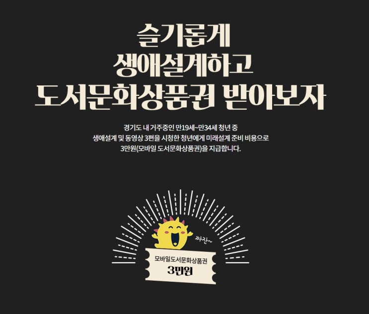  [슬기로운 인생계획] 경기도 청년 지원금 신청하기(모바일도서상품권 3만원 지급)(선착순/예산소지시까지)