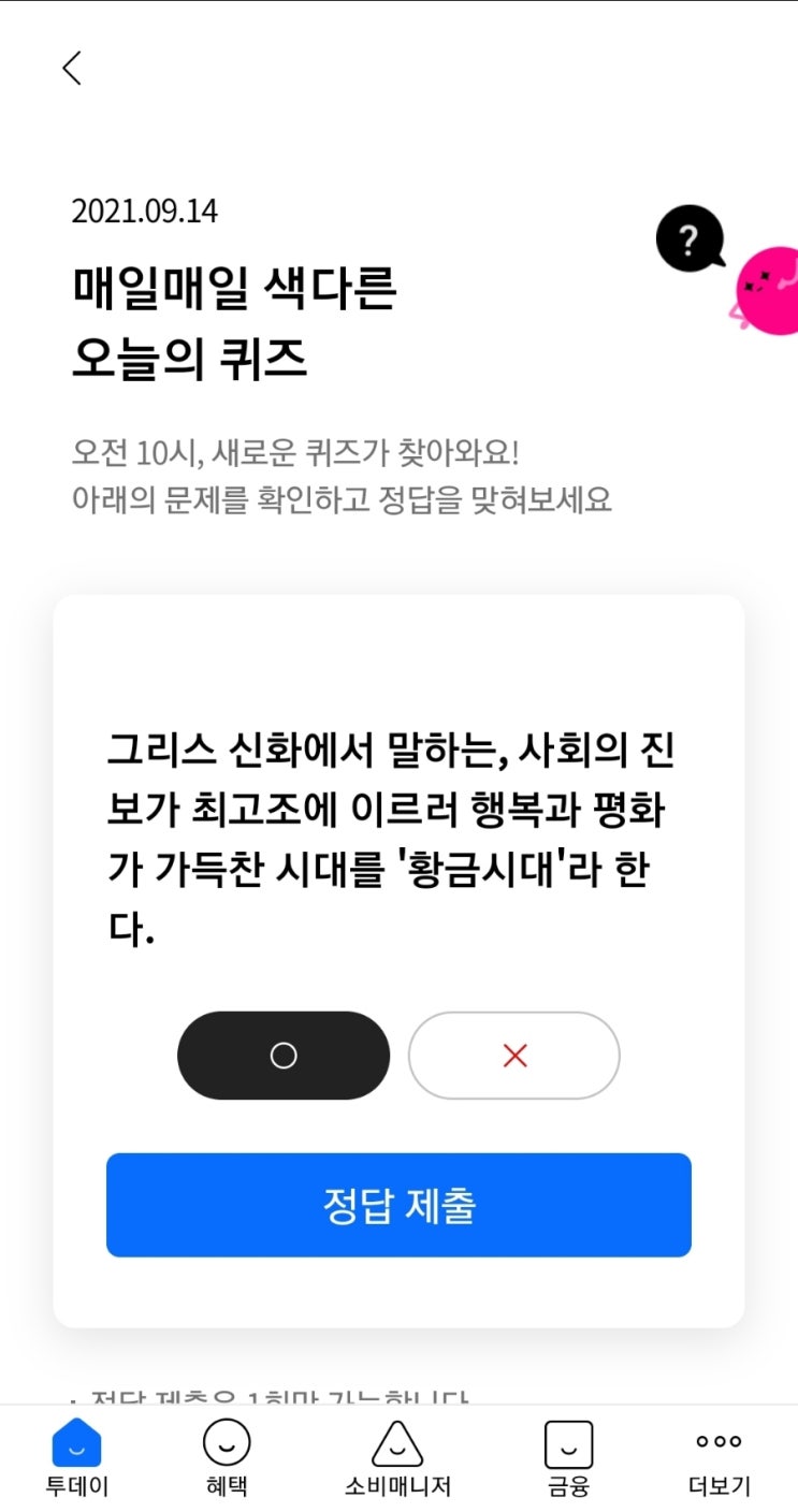  2021.09.14 매일매일 색다른 오늘의 퀴즈 그리스 신화에서 말하는, 사회의 진보가 최고조에 이르러 행복과 평화가 가득찬 시대를 '황금시대'라 한다.