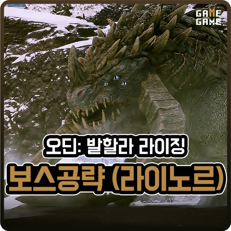  오딘 라이노르 보스 잡는 공략 발할라라이징 무과금 팔라딘