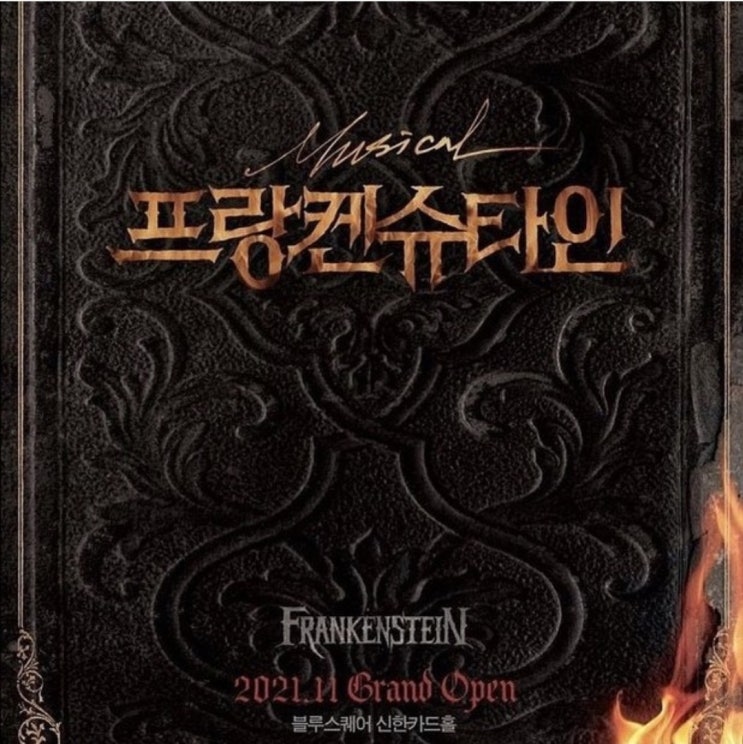  연말 데이트:)뮤지컬 프랑켄슈타인 출연진/예매/할인/주차 팁