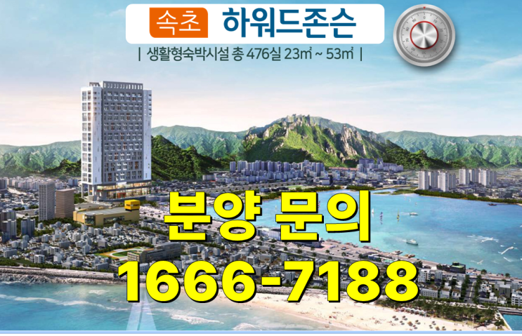  [호텔투자] 속초 엘크루 하워드존슨 분양정보