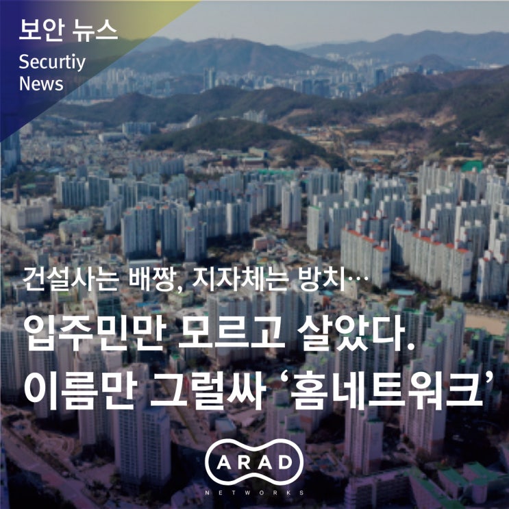 [부산일보] 건설사는 배짱, 지자체는 방치… 입주민만 모르고 살았다. 이름만 그럴싸 ‘홈네트워크’