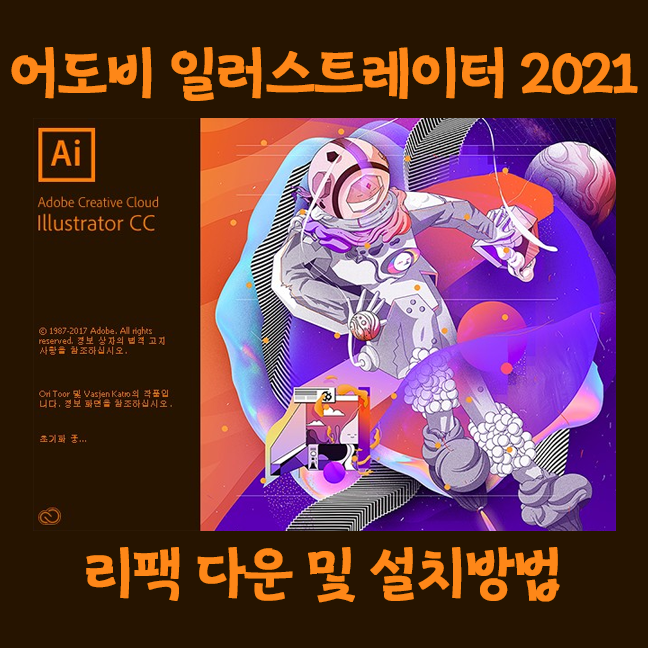 [필수유틸] Adobe 일러스트레이터 프로 리팩버전 크랙 버전 설치방법 (파일포함)