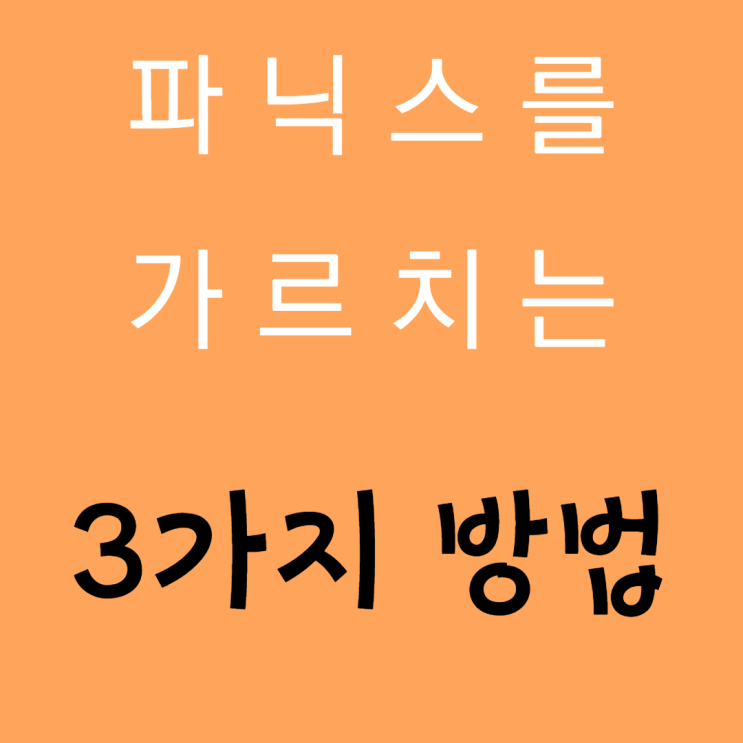 [파닉스]를 가르치는 3가지 방법