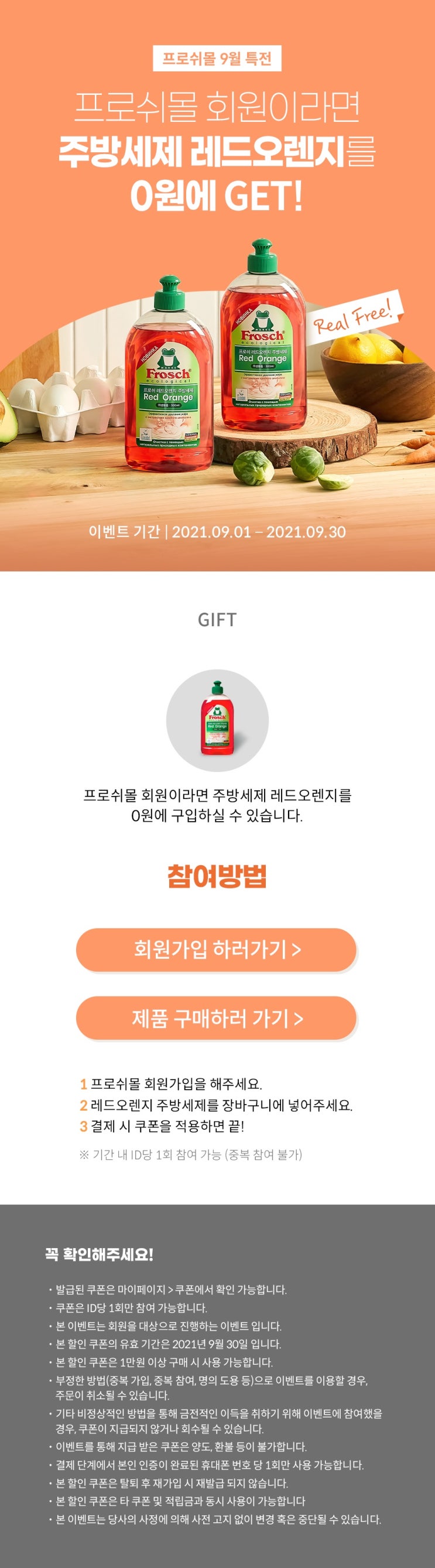  프로쉬 주방세제 9월 이벤트 참여 아직 안했니