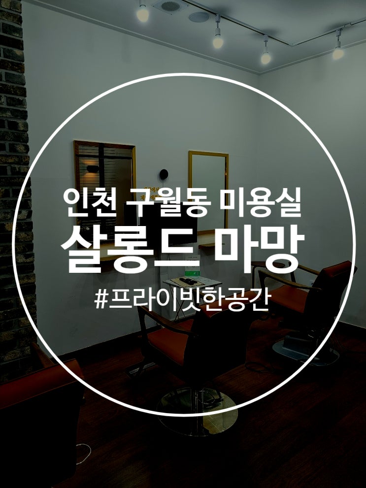  인천 구월동 미용실 프라이빗한 공간에서 서비스받을 수 있는 살롱드마망