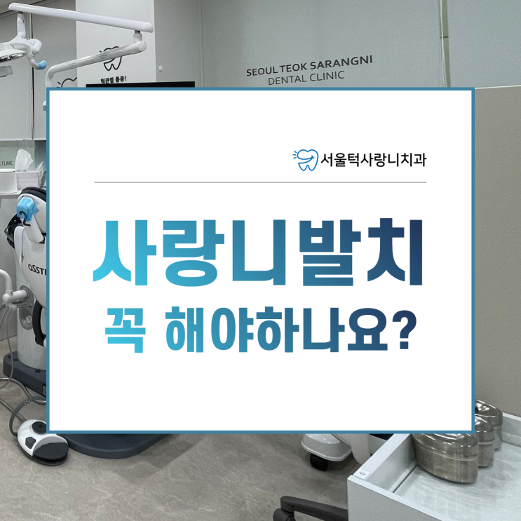  미금역 사랑니 발치 꼭 해야하나요?