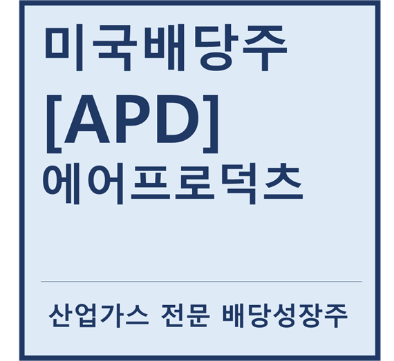 [미국배당주] "APD" 에어프로덕츠 a.k.a 산업가스 전문 배당성장주