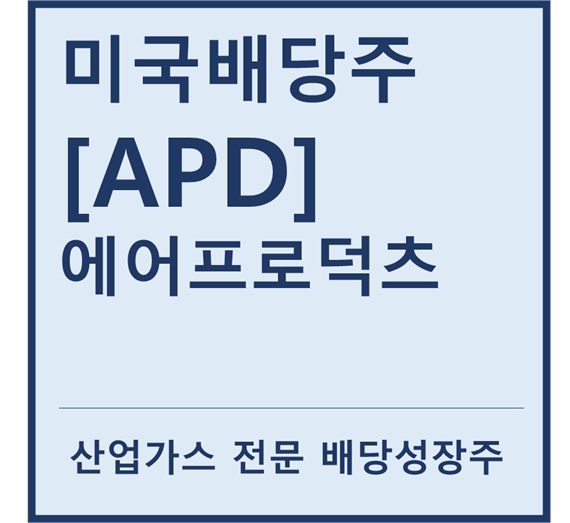 [미국배당주] "APD" 에어프로덕츠 a.k.a 산업가스 전문 배당성장주