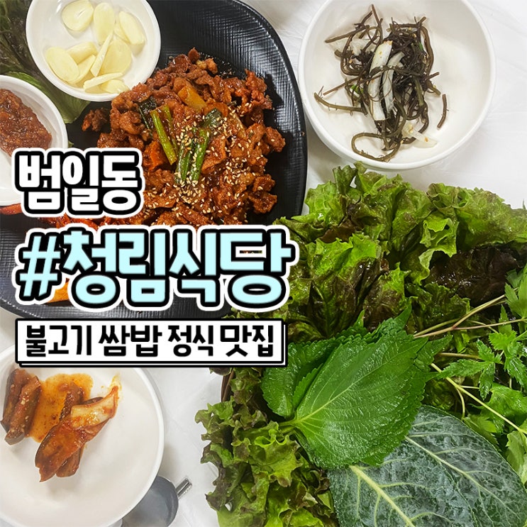 부산 진시장 맛집 범일동 쌈밥이 맛있는 청림식당