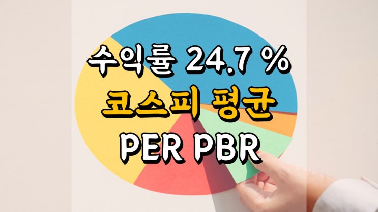 9 월 14 일 국내 주식 매매일지 - 코스피 평균 PER, PBR, 배당률