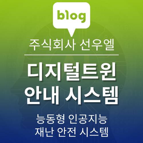  디지털 트윈 기반 실시간 화재·확산 위치 안내