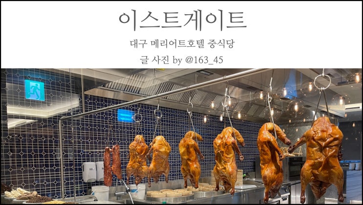  동대구역 맛집 메리어트호텔 이스트게이트 특별한 디너 코스