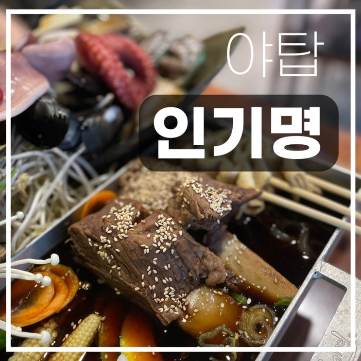  감탄나오는 비주얼의 야탑역 맛집 술집, 인기명 조갈찜