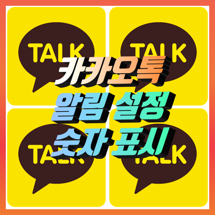 카카오톡 알림표시, 숫자 끄기 내 맘대로 바꿔보자 카카오톡 알림표시, 숫자 끄기 내 맘대로 바꿔보자