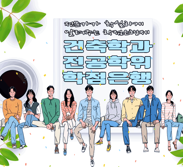  건축학과 준비 대학교가 아니라 학점은행제로 손쉬운 학력개선