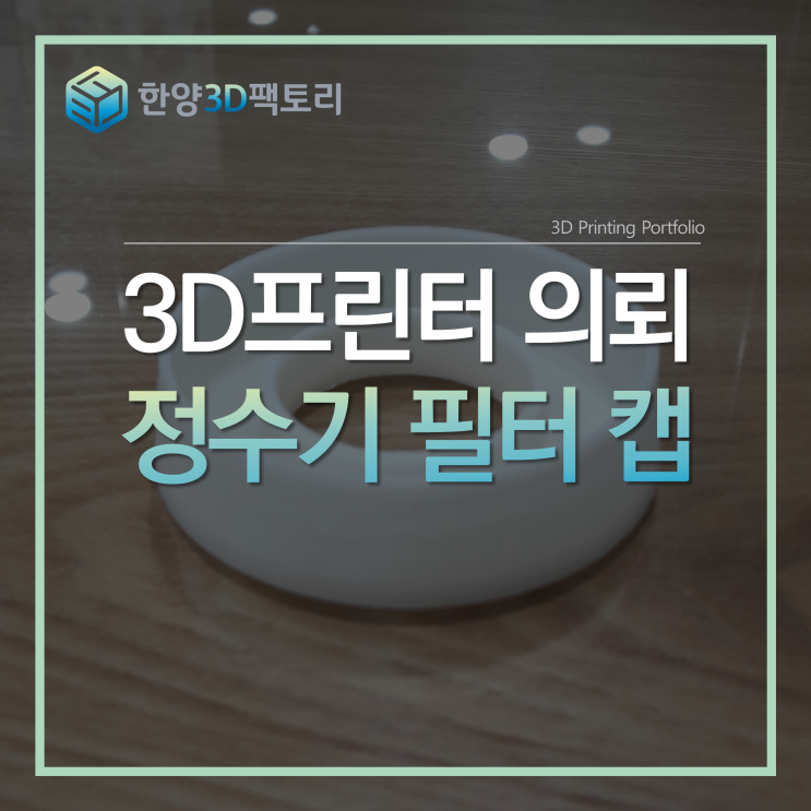  3D 프린터 의뢰 - 정수기 필터 캡