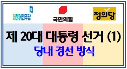 제 20대 대통령선거(1): 당내 후보선출 경선 방식