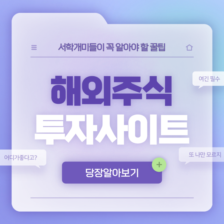 해외 주식 투자 관련 사이트 TOP 6 해외 주식 투자 관련 사이트 TOP 6