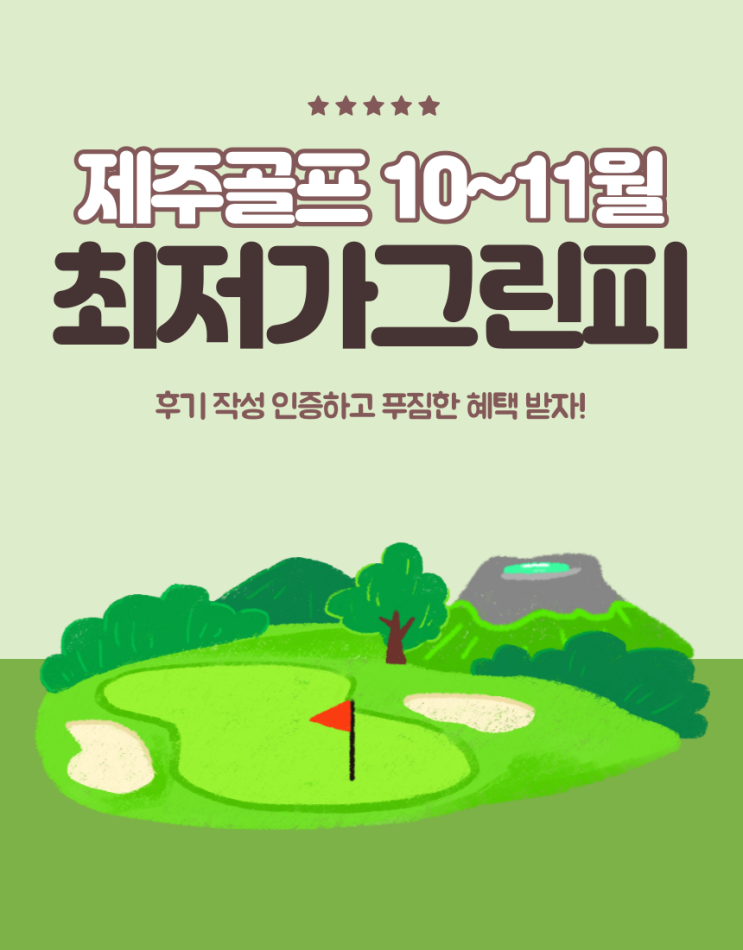  11월 제주골프 "지금" 서둘러야 갈 수 있는 패키지 (그린피,골프텔)
