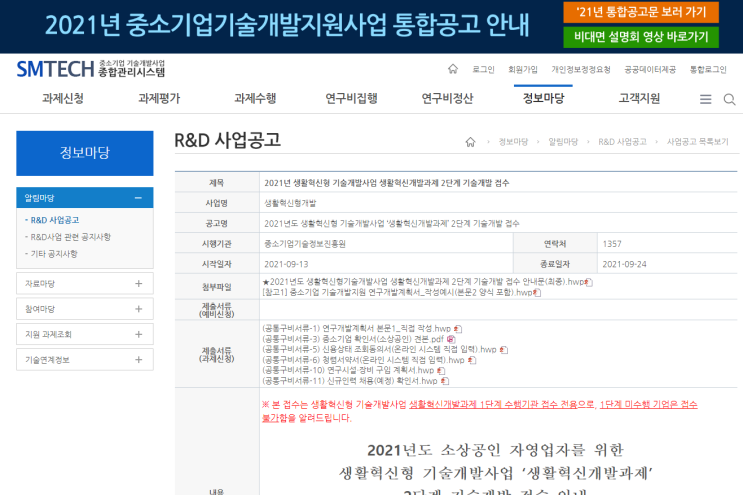 2021년 소상공인ㆍ자영업자를 위한 생활혁신형 기술개발사업(생활혁신개발과제) 2단계 기술개발 접수 안내 (중소벤처기업부) 2021년 소상공인ㆍ자영업자를 위한 생활혁신형 기술개발사업(생활혁신개발과제) 2단계 기술개발 접수 안내 (중소벤처기업부)