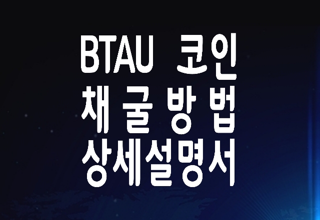 BTAU(비트골드쉴드)코인 상세 리뷰 : 채굴방법, 채굴양, 회수기간 외