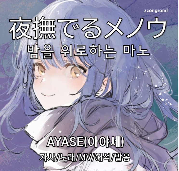  [MUSIC] J-POP : 「夜撫でるメノウ」 (밤을 위로하는 마노) - AYASE(아야세) 가사/노래/MV/뮤비/해석/발음