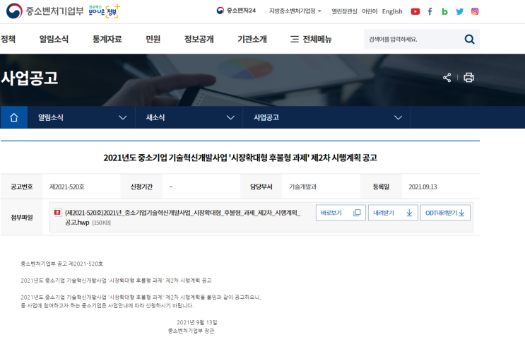 2021년 2차 중소기업기술혁신개발사업 시장확대형 후불형과제 시행계획 공고 (중소벤처기업부) 2021년 2차 중소기업기술혁신개발사업 시장확대형 후불형과제 시행계획 공고 (중소벤처기업부)
