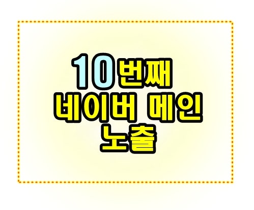  네이버 메인 노출 6~10번째  감사합니다!