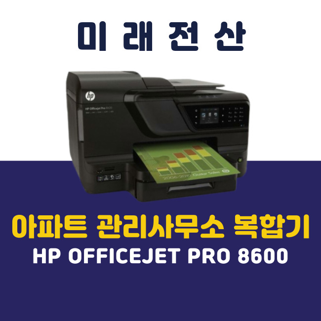 부산 프린터 복합기 임대 HP 8600 아파트 관리사무소 수리 후기